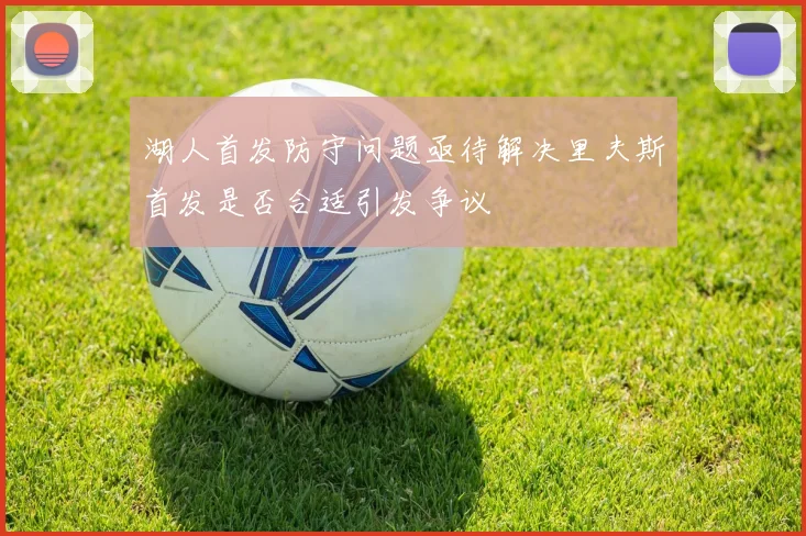 湖人首发防守问题亟待解决里夫斯首发是否合适引发争议