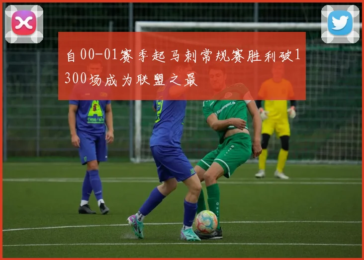 自00-01赛季起马刺常规赛胜利破1300场成为联盟之最