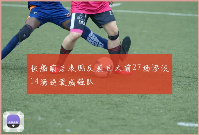快船前后表现反差巨大前27场惨淡14场逆袭成强队