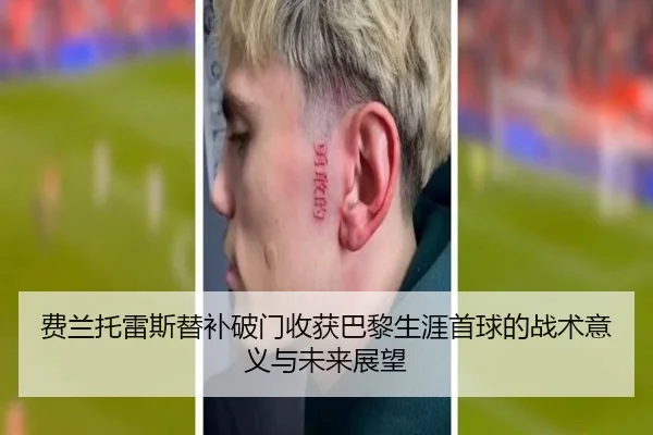 费兰托雷斯替补破门收获巴黎生涯首球的战术意义与未来展望