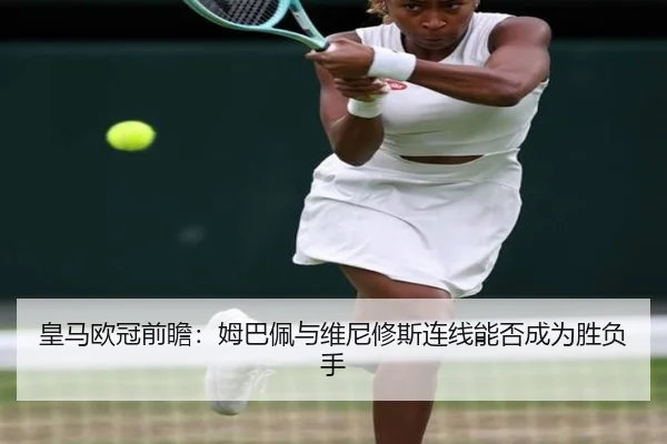 皇马欧冠前瞻：姆巴佩与维尼修斯连线能否成为胜负手